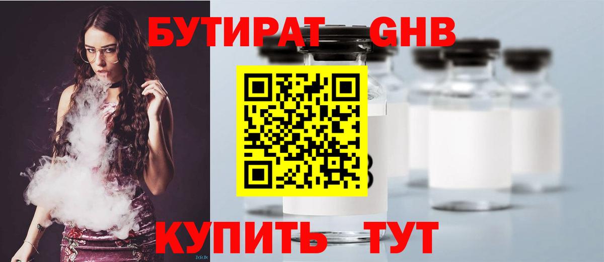 БУТИРАТ жидкий экстази Белорецк
