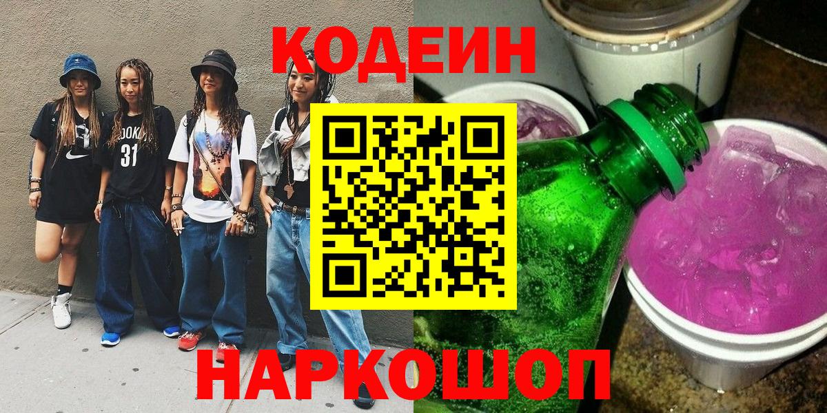 Кодеиновый сироп Lean Purple Drank  Кодеиновый сироп Lean Purple Drank  Белорецк  Вход с VPN 