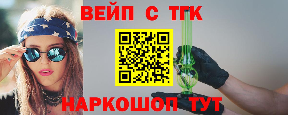 ТГК вейп с тгк Белорецк